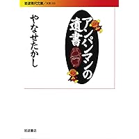 何のために生まれてきたの？ (PHP文庫) | やなせ たかし |本 | 通販